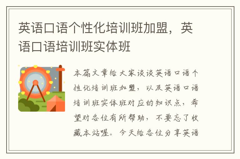 英语口语个性化培训班加盟，英语口语培训班实体班