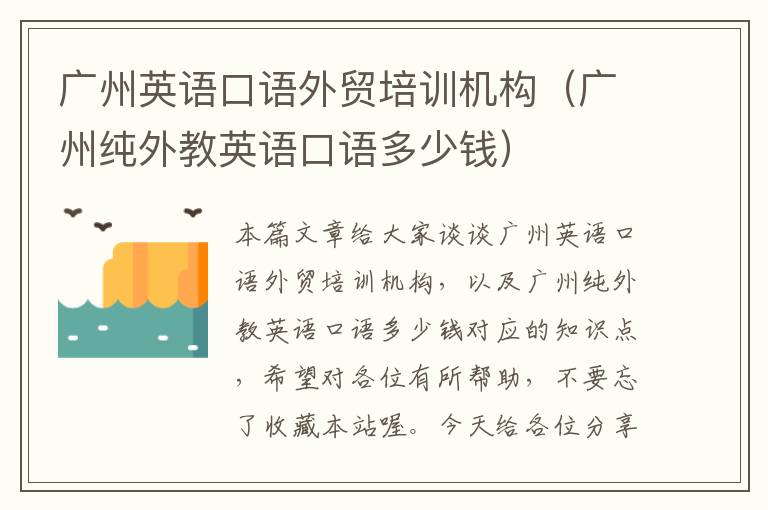 广州英语口语外贸培训机构（广州纯外教英语口语多少钱）