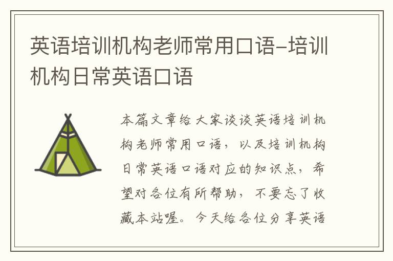 英语培训机构老师常用口语-培训机构日常英语口语