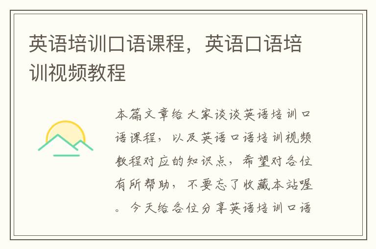 英语培训口语课程，英语口语培训视频教程
