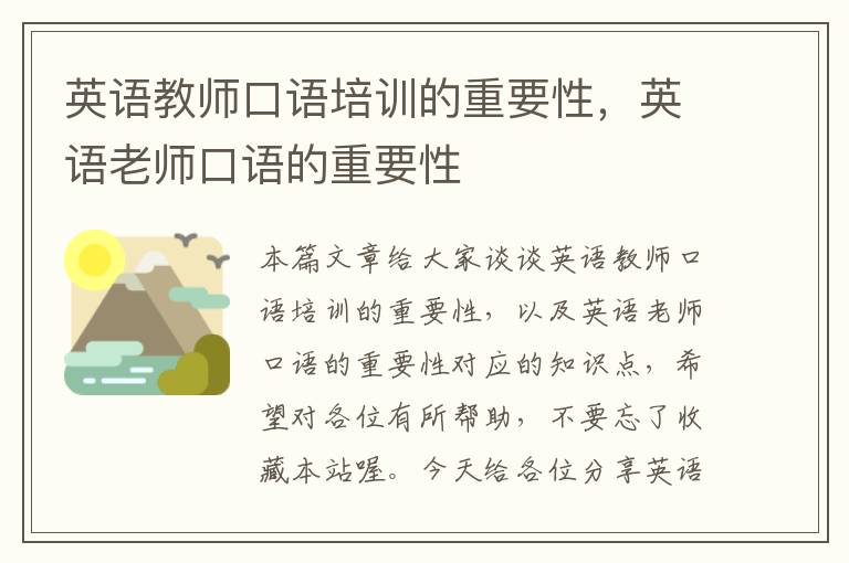 英语教师口语培训的重要性,英语老师口语的重要性