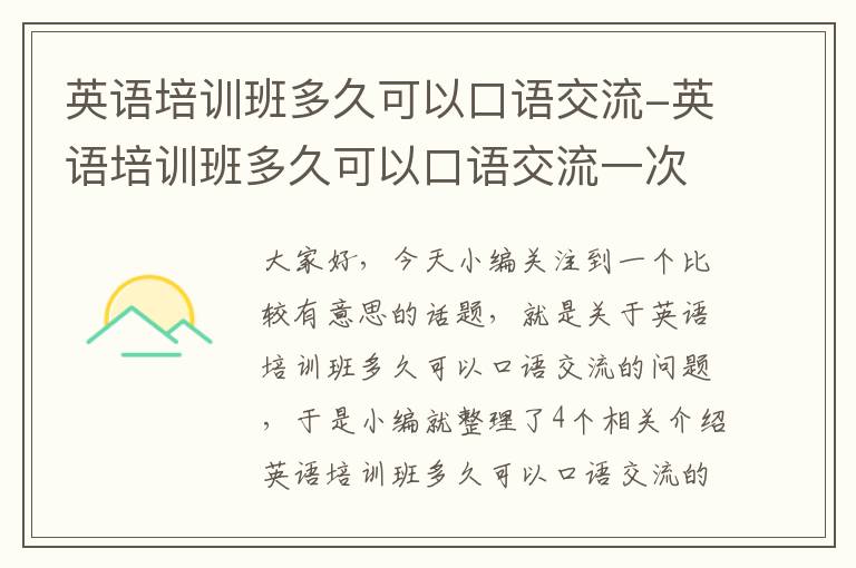 英语培训班多久可以口语交流-英语培训班多久可以口语交流一次