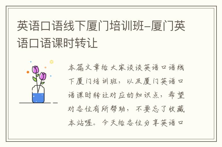 英语口语线下厦门培训班-厦门英语口语课时转让