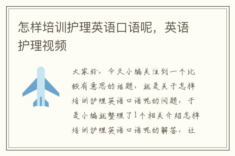 怎样培训护理英语口语呢,英语护理视频