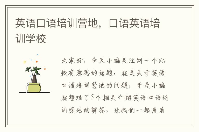 英语口语培训营地，口语英语培训学校