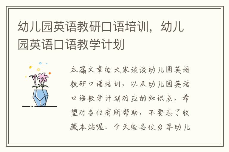 幼儿园英语教研口语培训,幼儿园英语口语教学计划