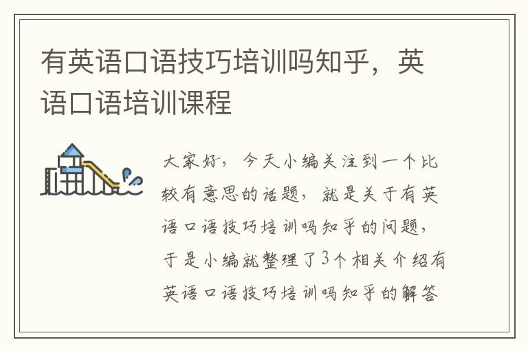 有英语口语技巧培训吗知乎，英语口语培训课程