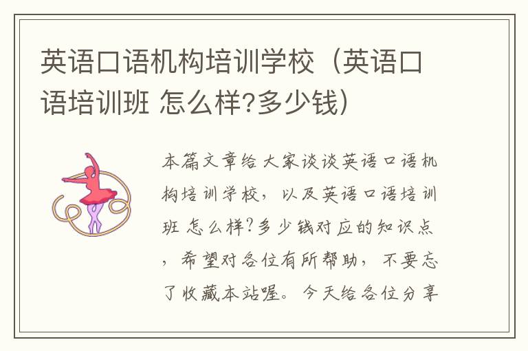 英语口语机构培训学校(英语口语培训班 怎么样?多少钱)