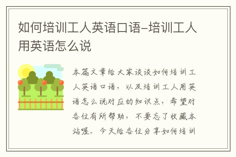 如何培训工人英语口语-培训工人用英语怎么说