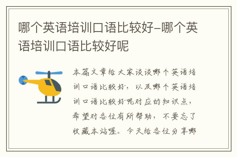 哪个英语培训口语比较好-哪个英语培训口语比较好呢
