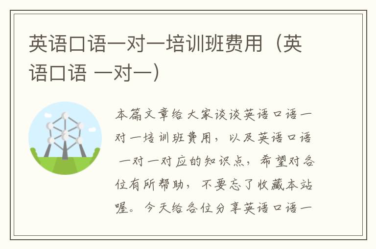 英语口语一对一培训班费用(英语口语 一对一)