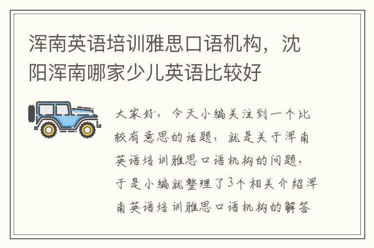 浑南英语培训雅思口语机构，沈阳浑南哪家少儿英语比较好