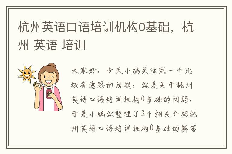 杭州英语口语培训机构0基础，杭州 英语 培训