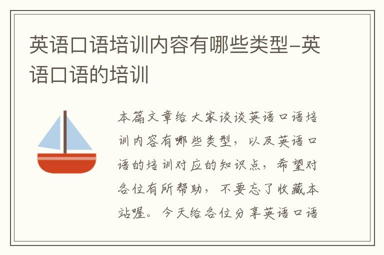英语口语培训内容有哪些类型-英语口语的培训