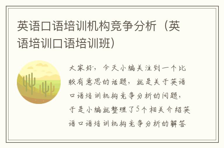英语口语培训机构竞争分析(英语培训口语培训班)