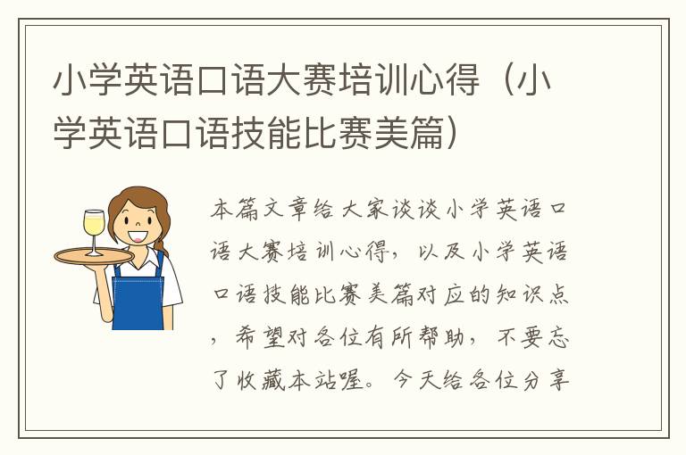 小学英语口语大赛培训心得(小学英语口语技能比赛美篇)