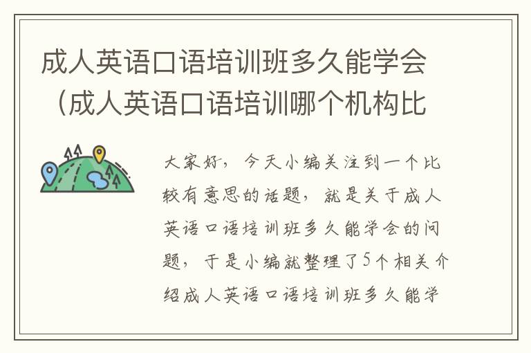 成人英语口语培训班多久能学会(成人英语口语培训哪个机构比较好)