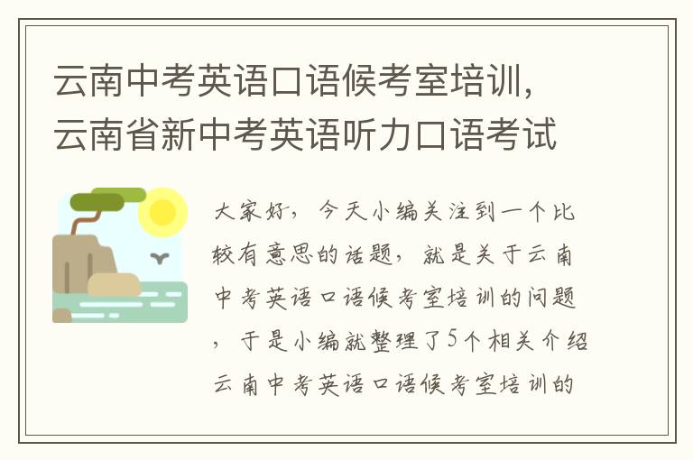 云南中考英语口语候考室培训,云南省新中考英语听力口语考试的意见