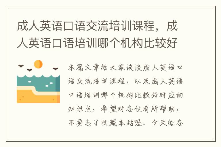 成人英语口语交流培训课程，成人英语口语培训哪个机构比较好
