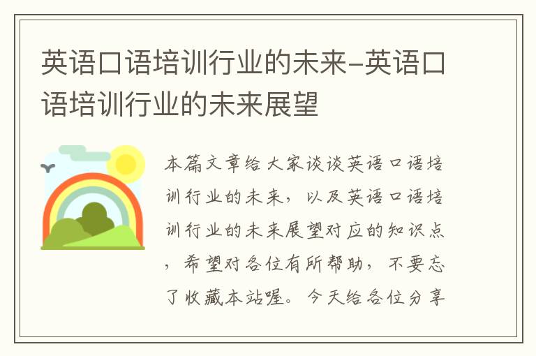 英语口语培训行业的未来-英语口语培训行业的未来展望