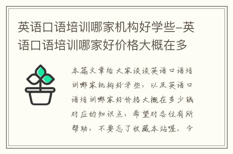 英语口语培训哪家机构好学些-英语口语培训哪家好价格大概在多少钱