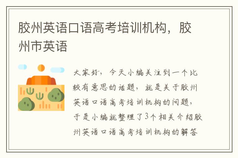 胶州英语口语高考培训机构,胶州市英语
