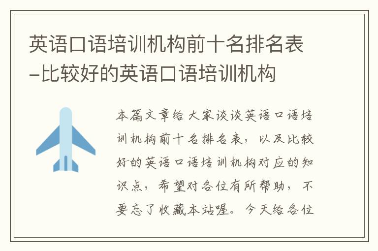 英语口语培训机构前十名排名表-比较好的英语口语培训机构