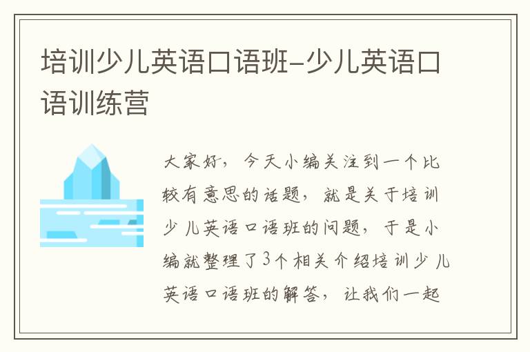 培训少儿英语口语班-少儿英语口语训练营
