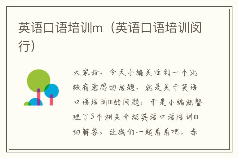 英语口语培训m(英语口语培训闵行)
