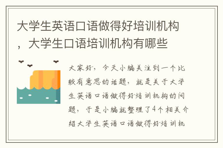 大学生英语口语做得好培训机构,大学生口语培训机构有哪些