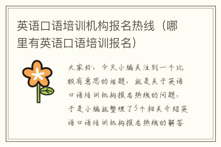 英语口语培训机构报名热线(哪里有英语口语培训报名)