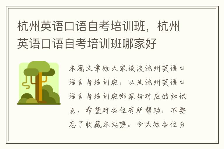 杭州英语口语自考培训班,杭州英语口语自考培训班哪家好