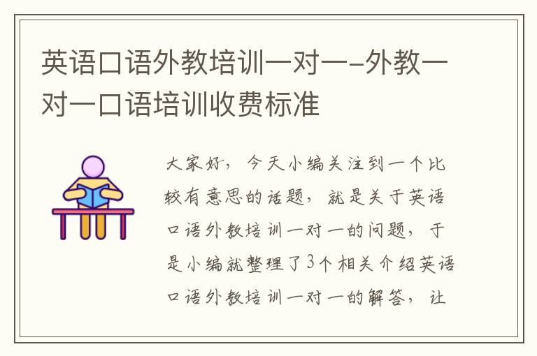 英语口语外教培训一对一-外教一对一口语培训收费标准