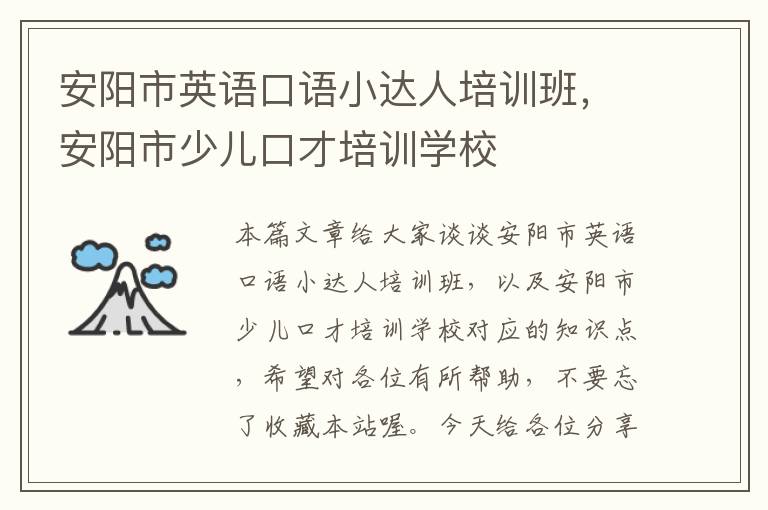 安阳市英语口语小达人培训班，安阳市少儿口才培训学校