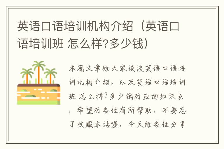 英语口语培训机构介绍（英语口语培训班 怎么样?多少钱）