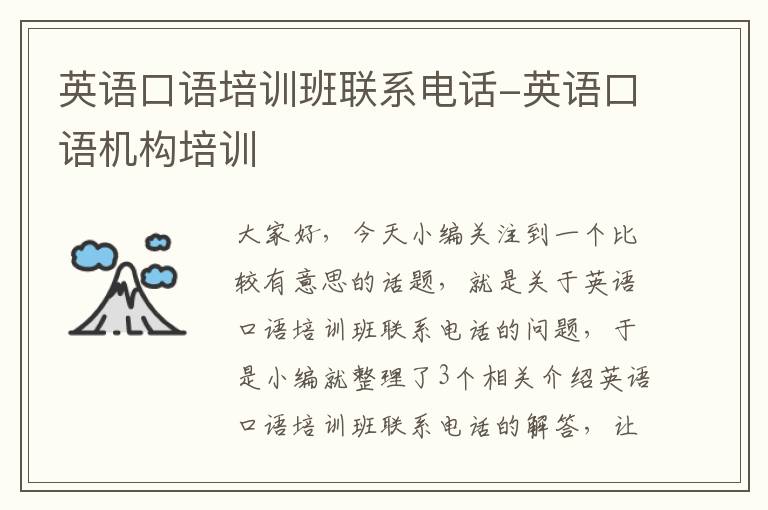 英语口语培训班联系电话-英语口语机构培训