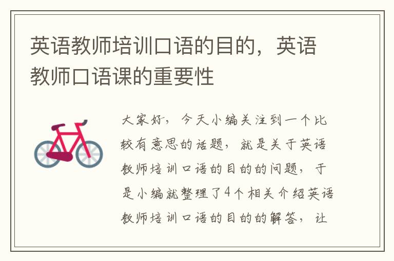 英语教师培训口语的目的,英语教师口语课的重要性