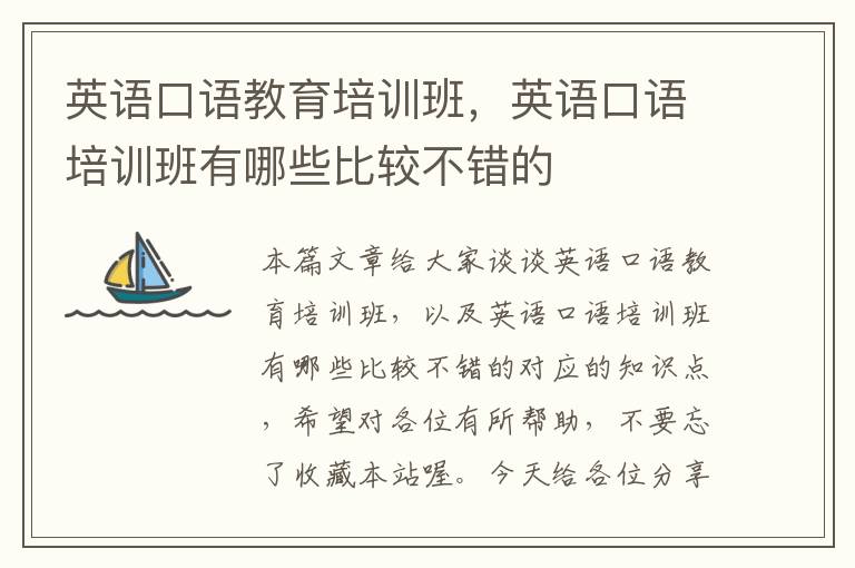 英语口语教育培训班，英语口语培训班有哪些比较不错的