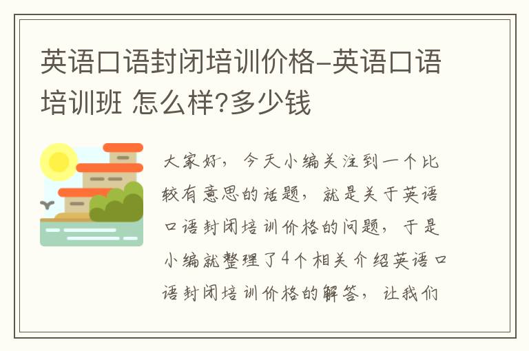 英语口语封闭培训价格-英语口语培训班 怎么样?多少钱
