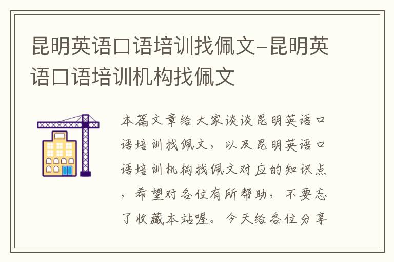 昆明英语口语培训找佩文-昆明英语口语培训机构找佩文