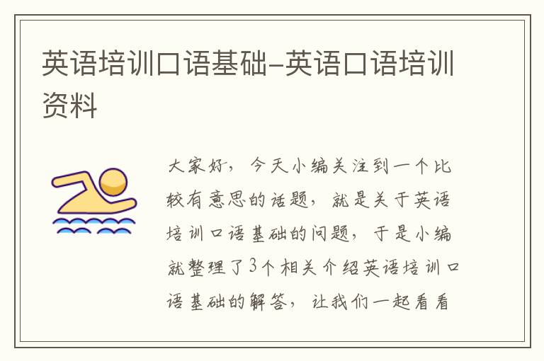 英语培训口语基础-英语口语培训资料