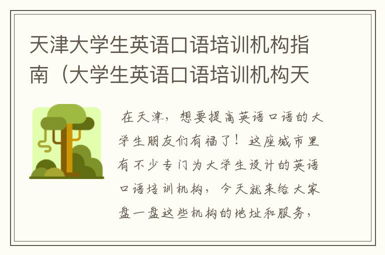 天津大学生英语口语培训机构指南(大学生英语口语培训机构天津地址在哪)