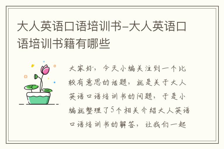 大人英语口语培训书-大人英语口语培训书籍有哪些