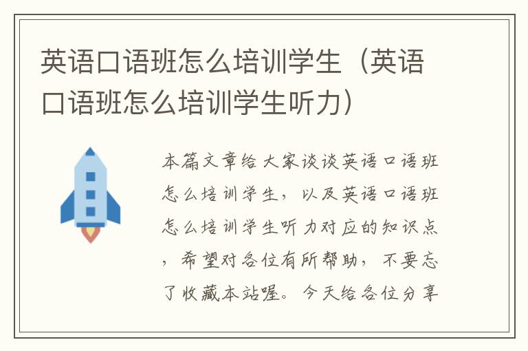 英语口语班怎么培训学生（英语口语班怎么培训学生听力）