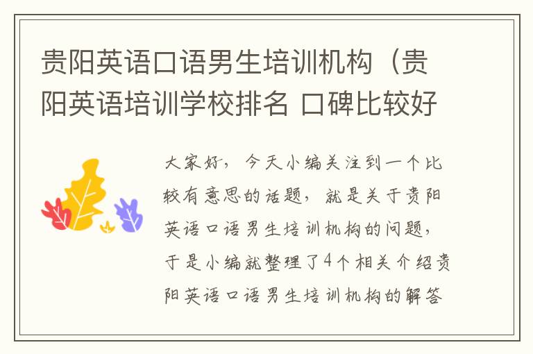 贵阳英语口语男生培训机构（贵阳英语培训学校排名 口碑比较好的）