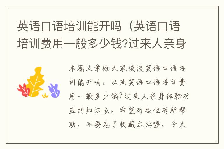 英语口语培训能开吗(英语口语培训费用一般多少钱?过来人亲身体验)