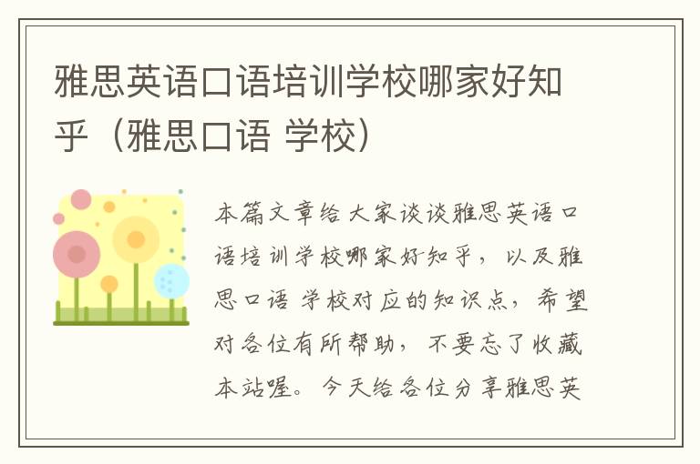 雅思英语口语培训学校哪家好知乎（雅思口语 学校）