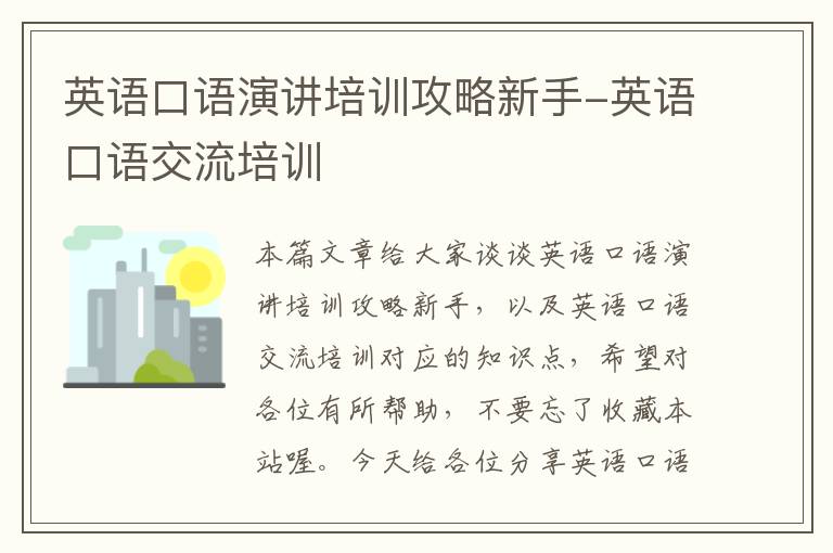 英语口语演讲培训攻略新手-英语口语交流培训