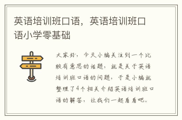 英语培训班口语,英语培训班口语小学零基础