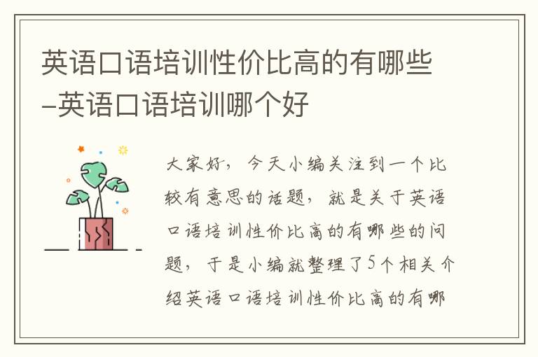 英语口语培训性价比高的有哪些-英语口语培训哪个好